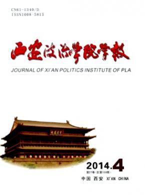 西安政治学院学报 西安政治学院学报