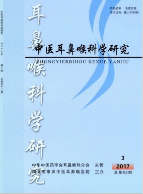 中医耳鼻喉科学研究 中医耳鼻喉科学研究