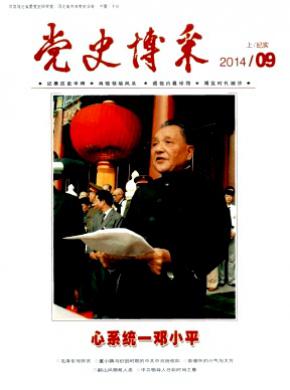 党史博采(纪实) 党史博采(纪实)