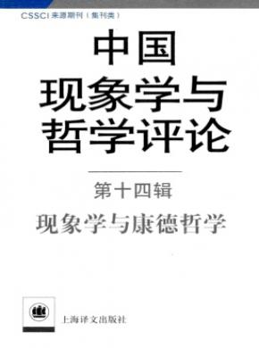 中国现象学与哲学评论 中国现象学与哲学评论