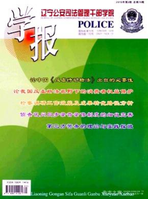辽宁公安司法管理干部学院学报 辽宁公安司法管理干部学院学报
