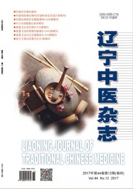 辽宁中医杂志 辽宁中医杂志