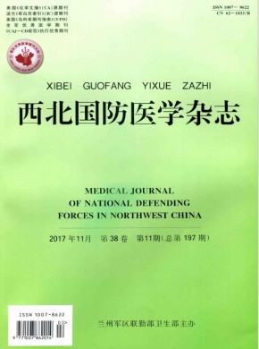 西北国防医学杂志 西北国防医学杂志