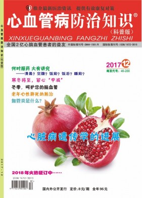 心血管病防治知识(科普版) 心血管病防治知识(科普版)