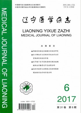 辽宁医学杂志 辽宁医学杂志