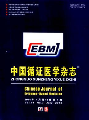 中国循证医学杂志 中国循证医学杂志
