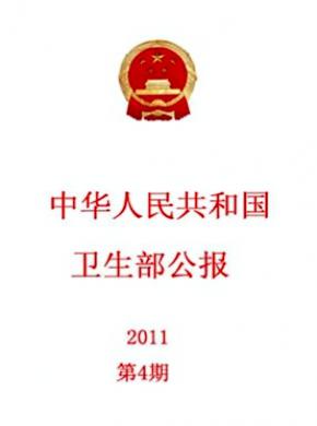 中华人民共和国卫生部公报 中华人民共和国卫生部公报