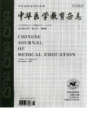 中华医学教育杂志 中华医学教育杂志