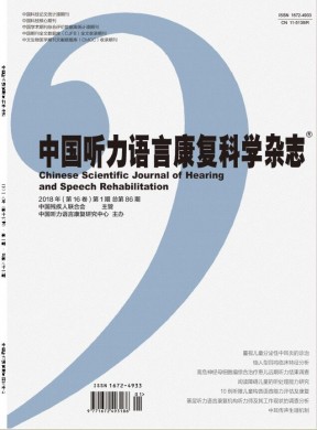 中国听力语言康复科学杂志 中国听力语言康复科学杂志