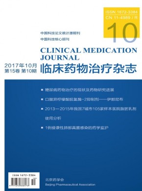 临床药物治疗杂志 临床药物治疗杂志