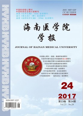 海南医学院学报 海南医学院学报