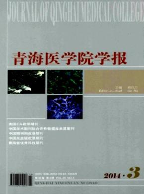 青海医学院学报 青海医学院学报