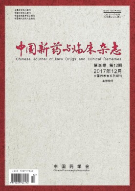中国新药与临床杂志 中国新药与临床杂志