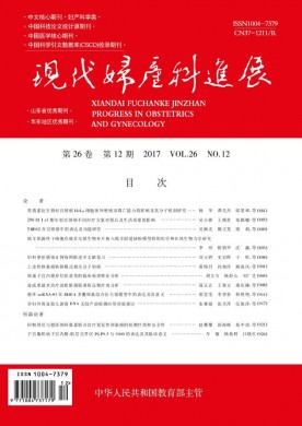 现代妇产科进展 现代妇产科进展