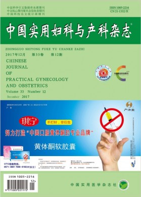 中国实用妇科与产科杂志 中国实用妇科与产科杂志