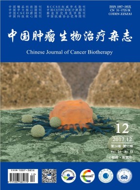 中国肿瘤生物治疗杂志 中国肿瘤生物治疗杂志