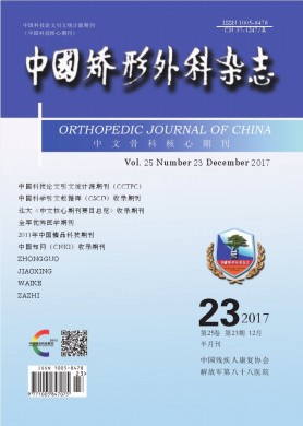 中国矫形外科杂志 中国矫形外科杂志