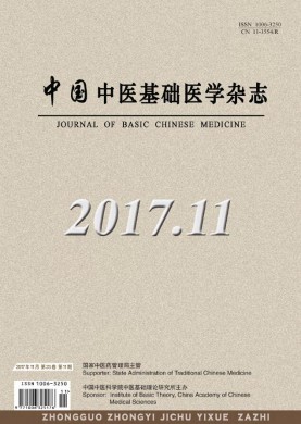中国中医基础医学杂志 中国中医基础医学杂志