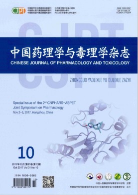 中国药理学与毒理学杂志 中国药理学与毒理学杂志