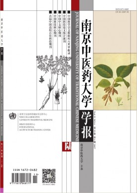 南京中医药大学学报 南京中医药大学学报