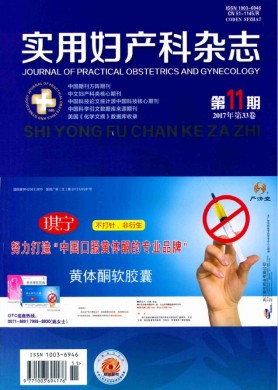 实用妇产科杂志