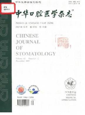 中华口腔医学杂志 中华口腔医学杂志