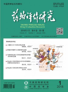 药物评价研究 药物评价研究