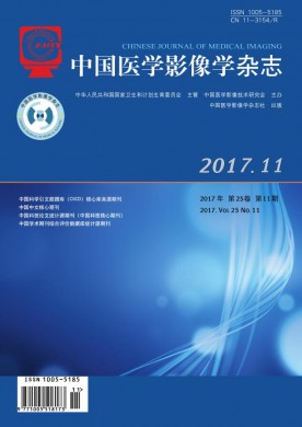 中国医学影像学杂志 中国医学影像学杂志