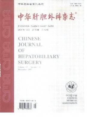 中华肝胆外科杂志 中华肝胆外科杂志