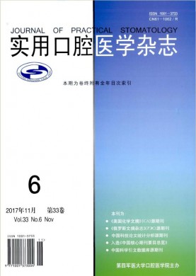 实用口腔医学杂志 实用口腔医学杂志