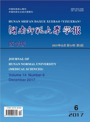 湖南师范大学学报(医学版) 湖南师范大学学报(医学版)