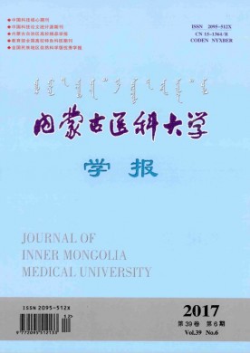 内蒙古医科大学学报 内蒙古医科大学学报