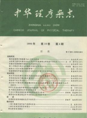 中华理疗杂志 中华理疗杂志