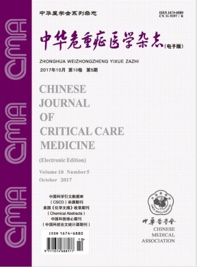 中华危重症医学杂志(电子版) 中华危重症医学杂志(电子版)