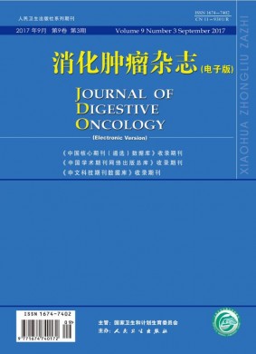 消化肿瘤杂志(电子版) 消化肿瘤杂志(电子版)