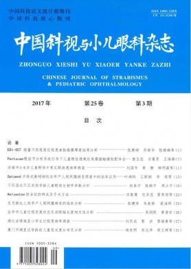 中国斜视与小儿眼科杂志 中国斜视与小儿眼科杂志