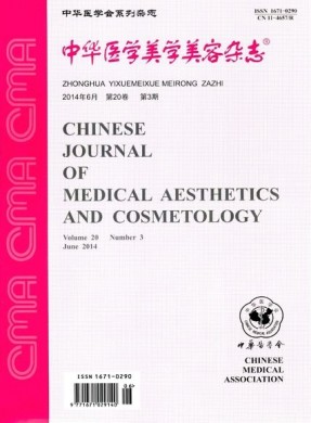 中华医学美学美容杂志 中华医学美学美容杂志