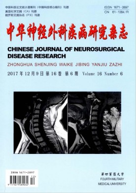 中华神经外科疾病研究杂志 中华神经外科疾病研究杂志