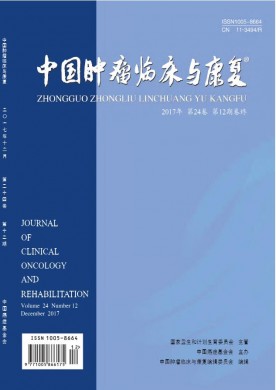 中国肿瘤临床与康复 中国肿瘤临床与康复