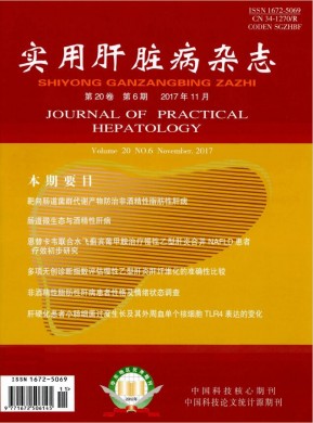实用肝脏病杂志 实用肝脏病杂志