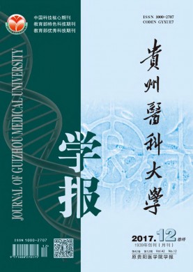 贵州医科大学学报 贵州医科大学学报
