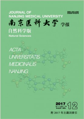 南京医科大学学报(自然科学版) 南京医科大学学报(自然科学版)