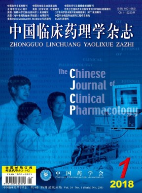 中国临床药理学杂志 中国临床药理学杂志