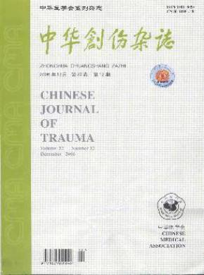 中华创伤杂志 中华创伤杂志