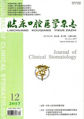 临床口腔医学杂志 临床口腔医学杂志