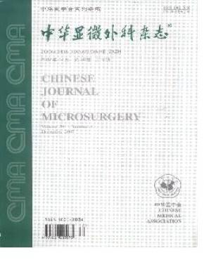 中华显微外科杂志 中华显微外科杂志