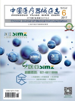 中国医疗器械杂志 中国医疗器械杂志