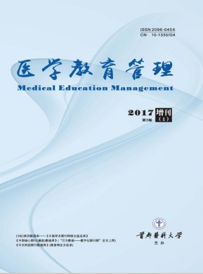 医学教育管理 医学教育管理