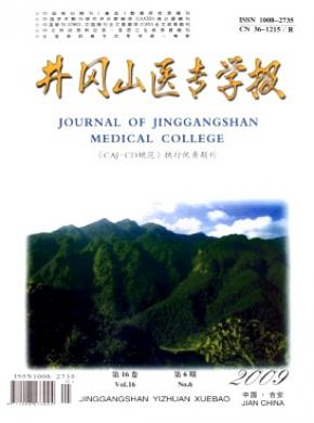 井冈山医专学报 井冈山医专学报