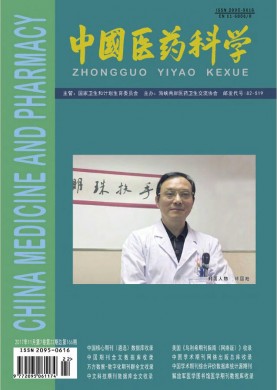 中国医药科学 中国医药科学